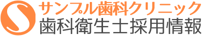 サンプル歯科クリニック 歯科衛生士 採用情報（このサイトはサンプルサイトです）