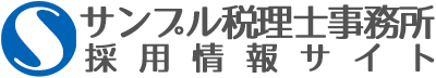 サンプル税理士事務所 採用情報（このサイトはサンプルサイトです）